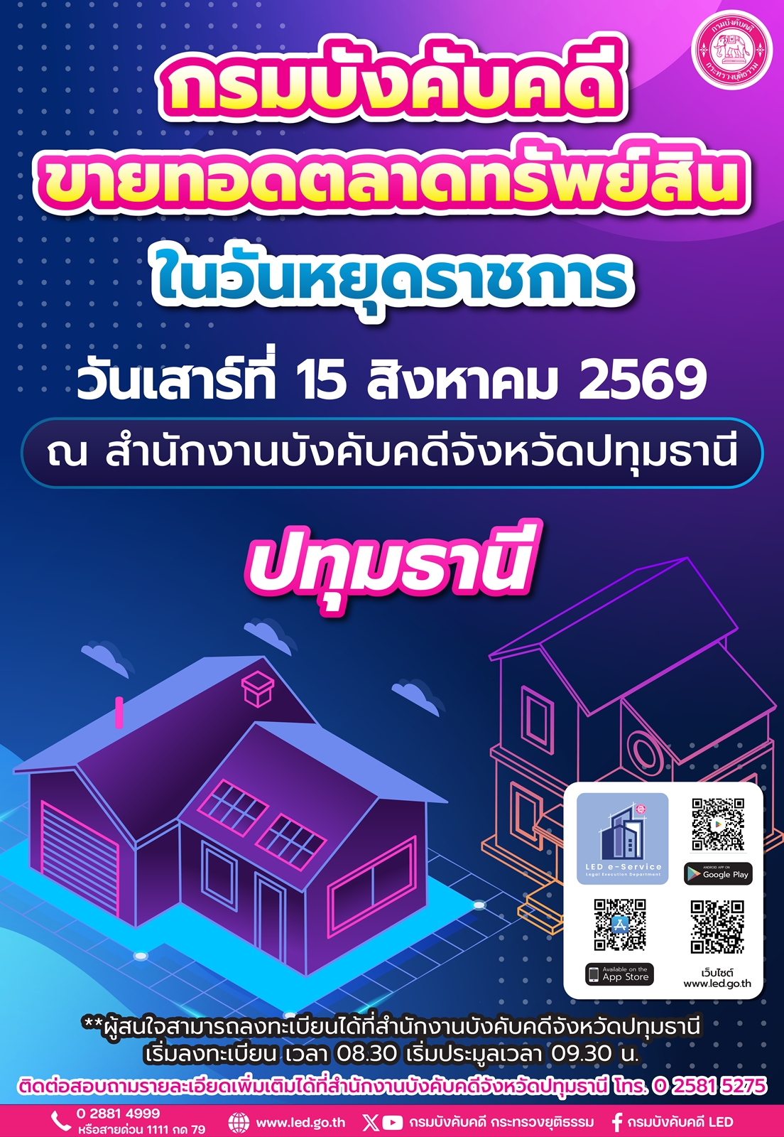 กรมบังคับคดีขายทอดตลาดในวันหยุดราชการ วันเสาร์ที่ 15 สิงหาคม 2569 ณ สำนักงานบังคับคดีจังหวัดปทุมธานี